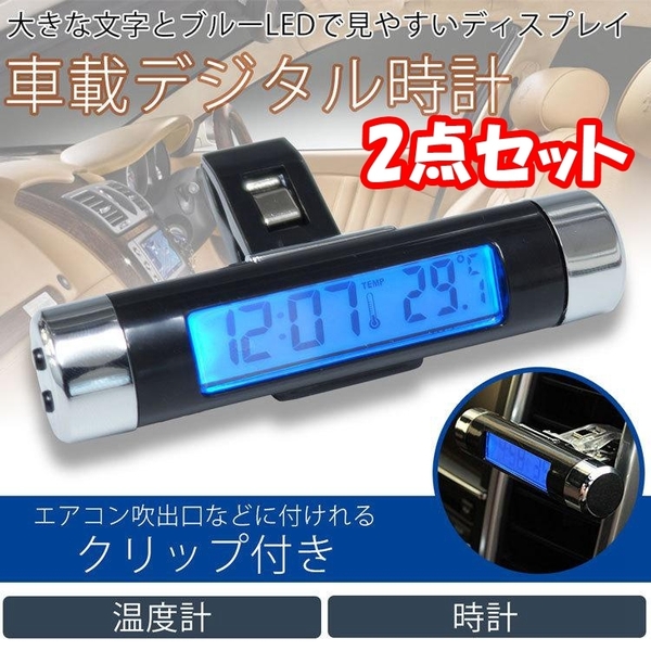 【2点セット】車載用 デジタル 時計 温度計 クリップ 簡単 設置 ブルーLED バックライト 電池式 小型 吹き出し口