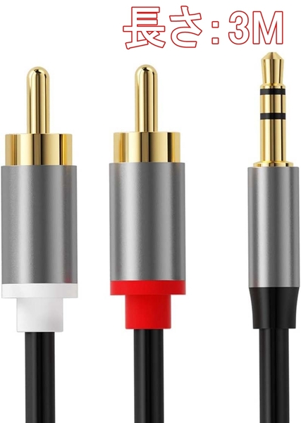 RCA ステレオオーディオ ケーブル 3.5mm ステレオミニプラグ→2RCA(赤/白) 変換(長さ:3M)