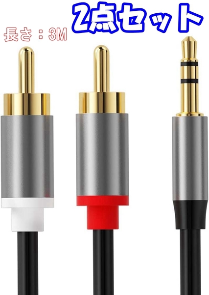 【2点セット】RCA ステレオオーディオ ケーブル 3.5mm ステレオミニプラグ→2RCA(赤/白) 変換(長さ:3M)