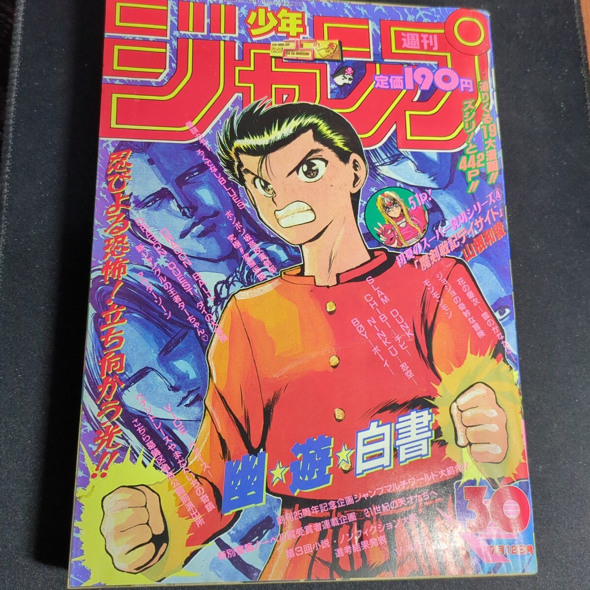 Yahoo!オークション -「幽遊白書」(漫画、コミック) (雑誌)の落札 Yahoo!オークション -「幽遊白書」(漫画、コミック) (雑誌)の落札