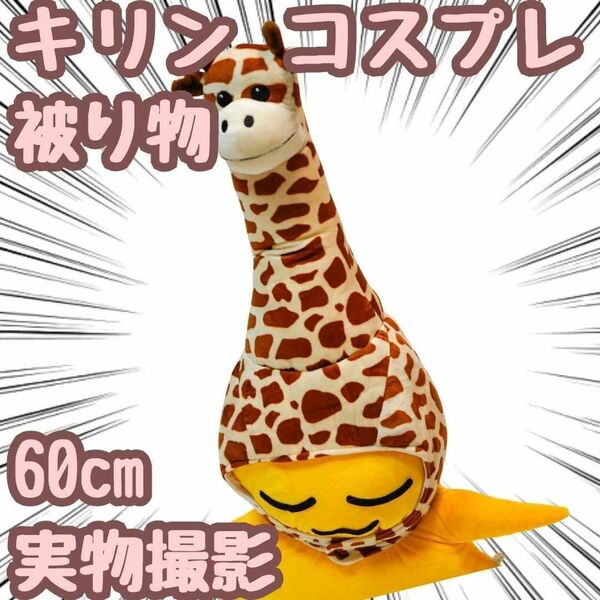 キリン きりん コスプレ 被り物 ぬいぐるみ 帽子 60cm【残5限定】