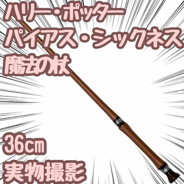 ハリー・ポッター パイアス・シックネス コスプレ 杖 36cm【残限定5】