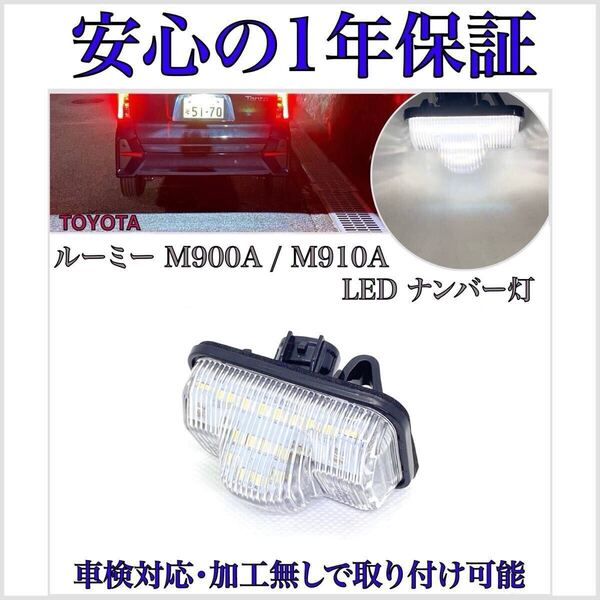 【安心の1年保証】ルーミー M900A G LED ナンバー灯 ライセンスランプ トヨタ 純正 交換 T10 バルブ 検索 デイライト バックランプ