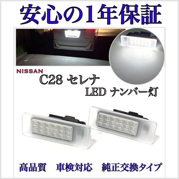 【安心の1年保証】新型 C28 セレナ e-POWER ハイウェイスター LED ナンバー灯 ライセンスランプ 純正 交換 フォグランプ バックランプ