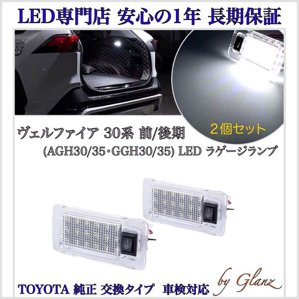 2個セット トヨタ 30系 ヴェルファイア (AGH30/35,GGH30/35)前期 後期 LED ラゲッジ 純正交換 ルーム/フット/カーテシ ランプ トランク