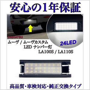 【安心の1年保証)ダイハツ ムーヴ/ムーヴカスタム LA100S/110S LED ナンバー灯 ライセンスランプ 純正 交換タイプ カプラーオン T10 バルブ