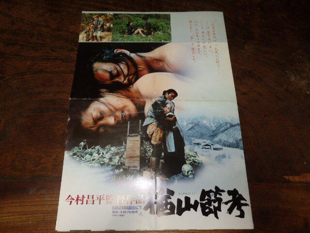 DVD 楢山節考 監督：今村昌平 緒形 拳 坂本スミ子 左 とん平