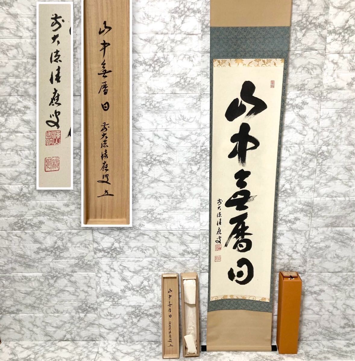 Yahoo!オークション -「大徳寺 掛軸」(書) (美術品)の落札相場