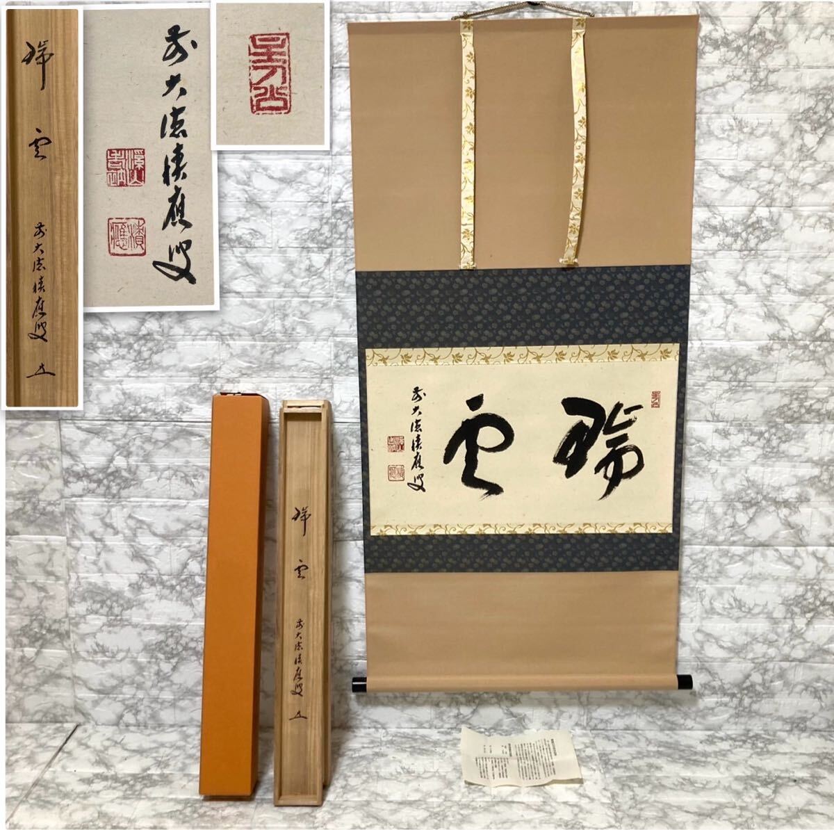 Yahoo!オークション -「瑞雲」(掛軸) (書)の落札相場・落札価格