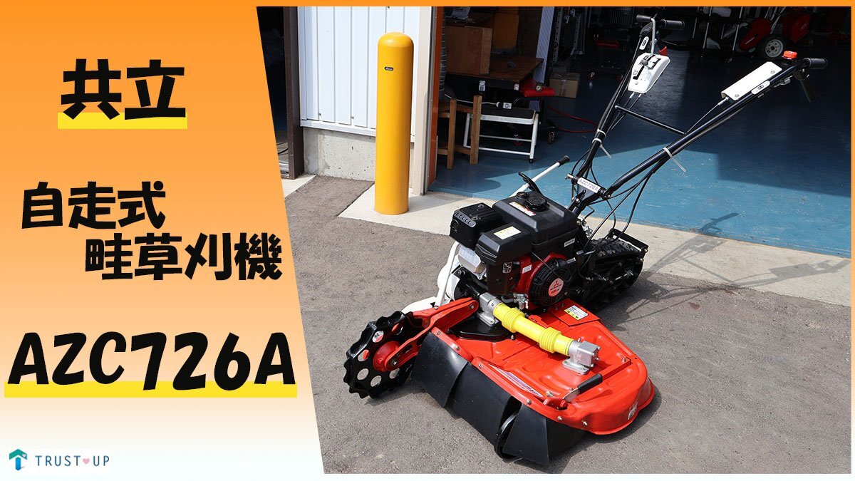 2025年最新】Yahoo!オークション -共立 自走式草刈機の中古品
