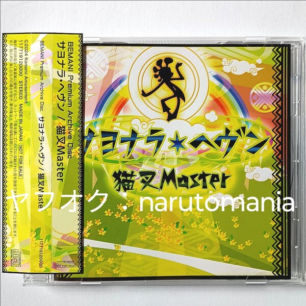 猫叉Master「サヨナラ・ヘヴン」BEMANI Premium Archive Disc コナプラ特製CD コナクレ pop'n music ポップンミュージック beatmania IIDX