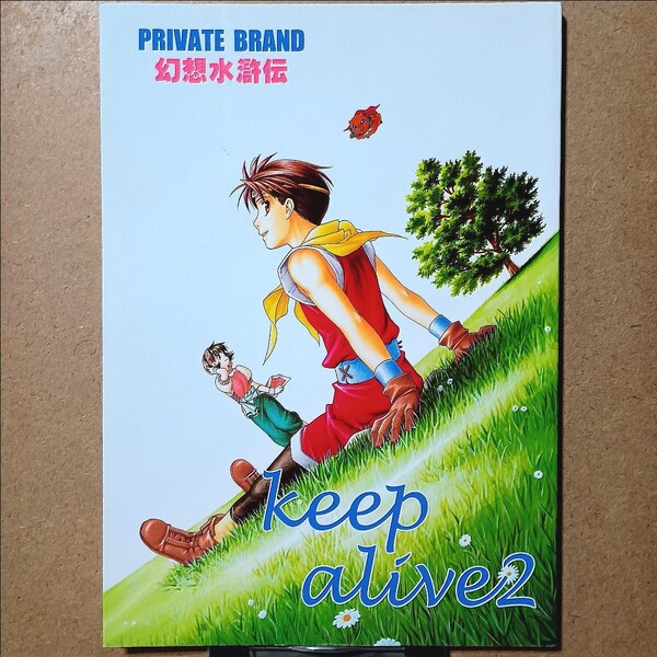 PRIVATE BRAND「keep alive 2」幻想水滸伝2 同人誌 B5/96P 表紙:八至丘翔(幻想水滸外伝キャラデザ) かいてん留守 ひろしお嶺我 澤桐和生