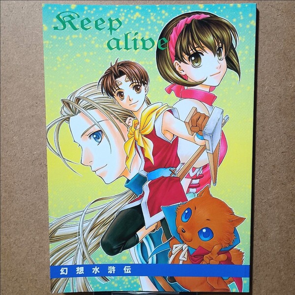 PRIVATE BRAND「keep alive」幻想水滸伝2 同人誌 B5/80P 八至丘翔(幻想水滸外伝キャラデザ)表紙+イラスト参加 WOLF銃G 封谷映 日下部芭奈那
