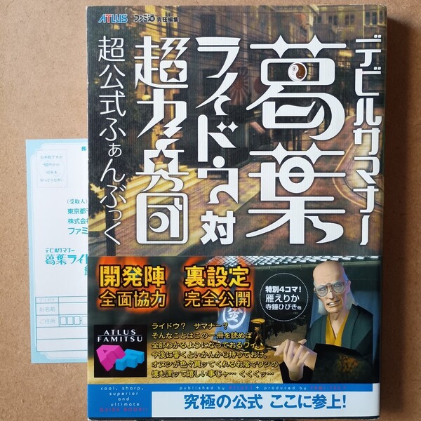 デビルサマナー葛葉ライドウ対超力兵団超公式ふぁんぶっく 240P 2006年初版本 絶版本 アトラスATLUS 雁えりか 金子一馬 超公式ファンブック