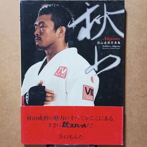 秋山成勲写真集「秋山」山内順仁 TOKYO NEWS MOOK みのもんた 須藤元気 宇野薫 フォトブック 柔道 K-1 筋肉 マッチョ ゴールドジム 銭湯
