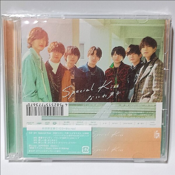 なにわ男子「Special Kiss」初回限定盤2(CD+Blu-ray)24Pスペシャルブックレット封入 JACA-6046~6047 なのに、千輝くんが甘すぎる。道枝駿佑