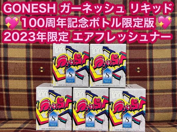 レア GONESH ガーネッシュno.8 100周年記念限定ボトル 2023年限定 リキッドエアフレッシュナー 消臭剤 芳香剤 リキッド スプリングミスト