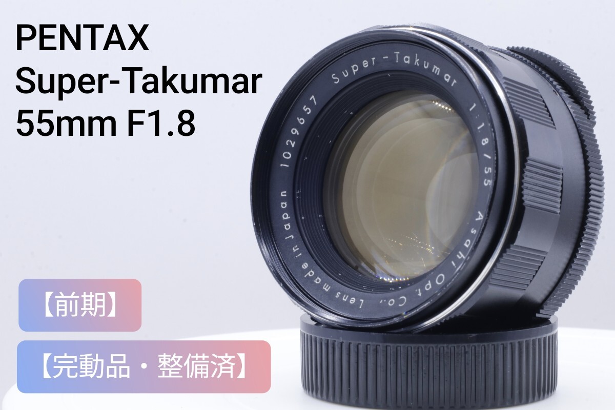 Yahoo!オークション -「takumar 55 1.8」の落札相場・落札価格 Yahoo!オークション -「takumar 55 1.8」の落札相場・落札価格