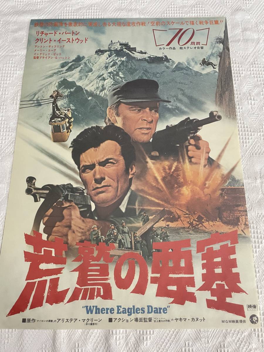 洋画映画ポスター クリント・イーストウッド 戦略大作戦