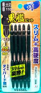 電動インパクトレンチ用ビット VESSEL 黒艦ビット 巧(たくみ) +2ネジ用 5本 日本製 L110mm×6.35mm 40V対応 000967