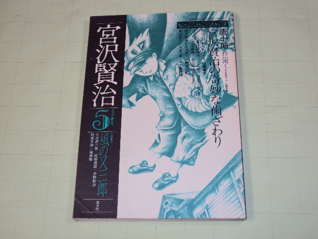 宮沢賢治 漫画館 全巻セット 全5巻 平成24年発行