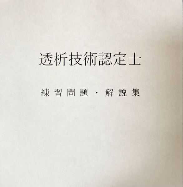 透析技術認定士 練習問題・解説集
