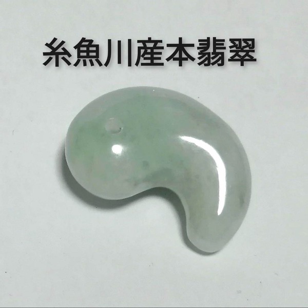 【日本最古のパワーストーン】◆天然石◆最高級大粒 糸魚川産翡翠