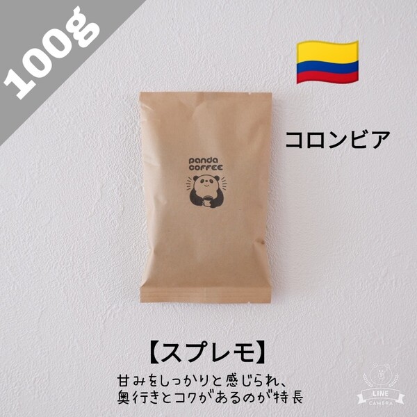 【100g】コロンビア スプレモ【自家焙煎コーヒー豆】