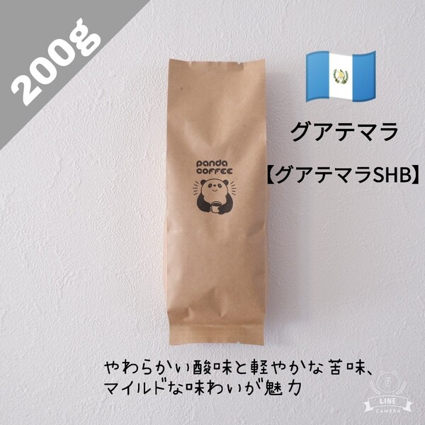 【200g】グアテマラSHB【自家焙煎コーヒー豆】