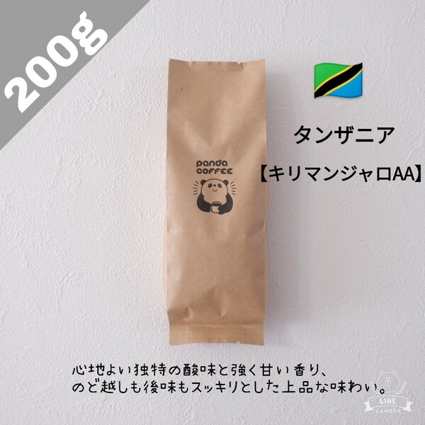 【200g】キリマンジャロAA【自家焙煎コーヒー豆】