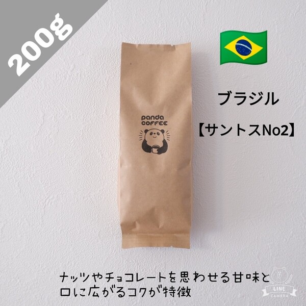【200g】ブラジルサントスNo2【自家焙煎コーヒー豆】