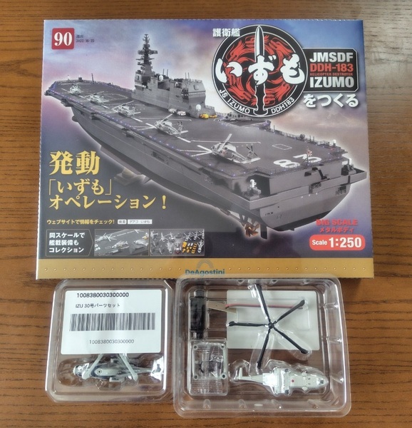 デアゴスティーニ いずもをつくる 第90号/ 第7号/第30号 スケール1/250 ヘリコプター3種セット(SH-60K,UH-60J,MCH-101)