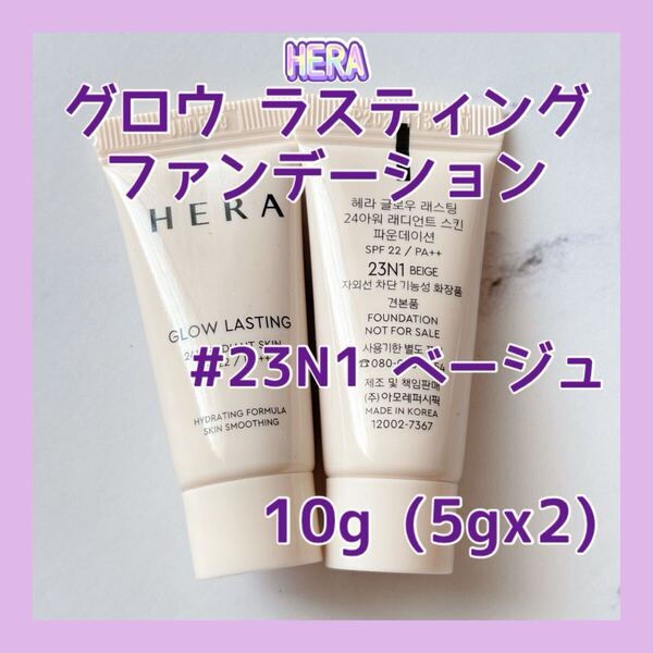 送料無料 23N1 HERA ヘラ グロウ ラスティング ファンデーション ベージュ セミグロウ 5gx2 10g