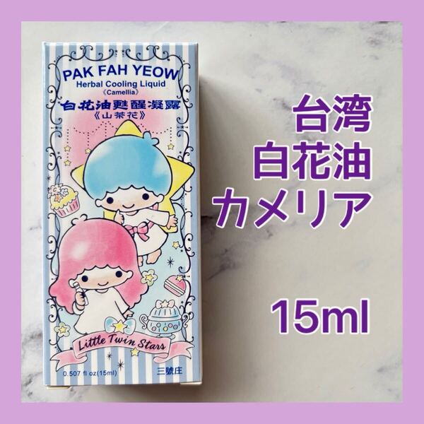台湾 白花油 ハッカオイル キキララ柄 カメリア ロールオンスティック リトルツインスターズ