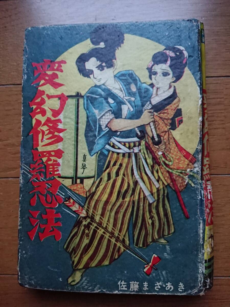 2025年最新】Yahoo!オークション -貸本佐藤まさあき(漫画 2025年最新】Yahoo!オークション -貸本佐藤まさあき(漫画
