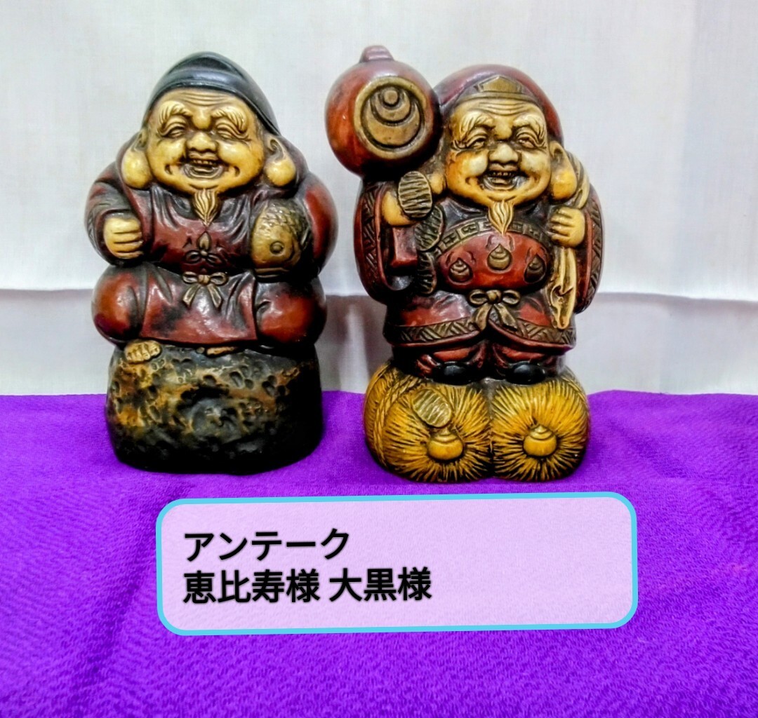 2025年最新】Yahoo!オークション -骨董 恵比寿大黒の中古品 2025年最新】Yahoo!オークション -骨董 恵比寿大黒の中古品