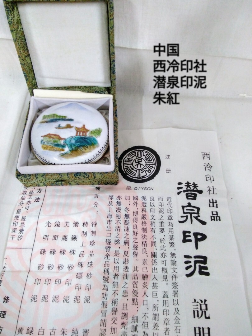 2025年最新】Yahoo!オークション -印泥 西冷印社の中古品・新品