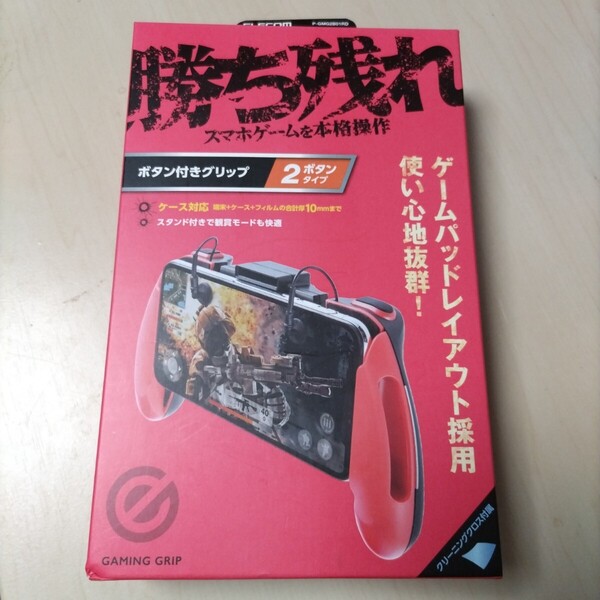 ★ELECOM ゲーミンググリップ スマートフォン用 2ボタンタイプ クリック式 4.7〜6.5インチ対応 厚み10mm以下 P-GMG2B01RD
