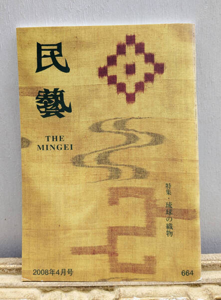 民藝 2008年4月号 特集 琉球の織物