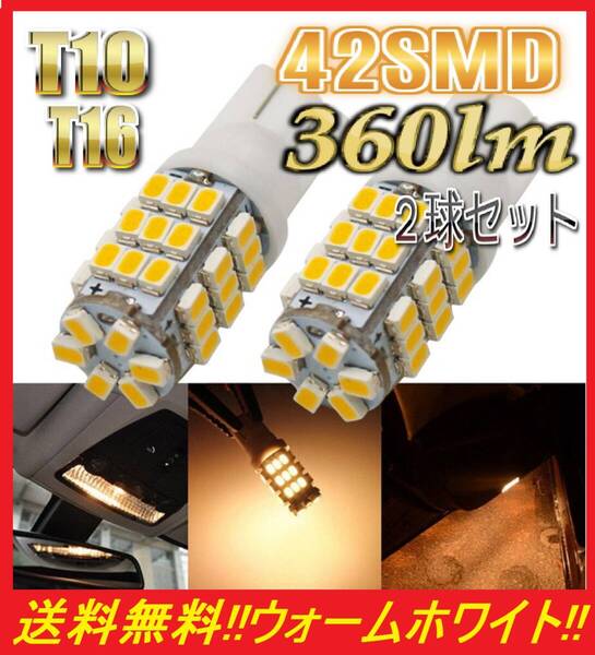★ネコポス発送★送料無料★大人気 T10 T16 LED バルブ 42SMD 爆光 暖かい白 ウォームホワイト 2球セット ポジション ナンバー灯