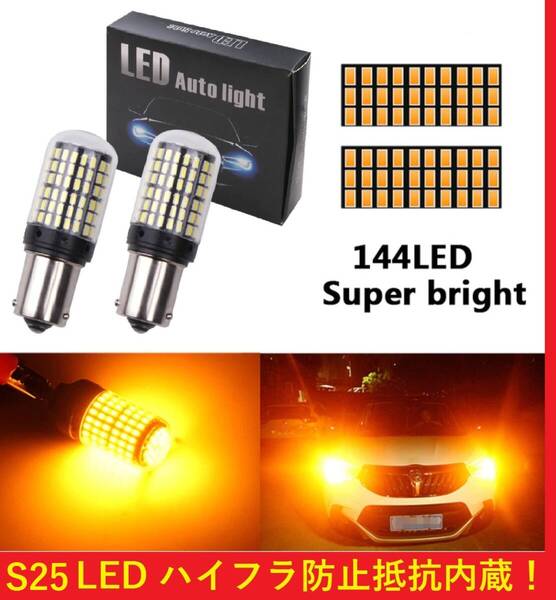 ★かなり眩しい~~★送料無料★ハイフラ防止抵抗内蔵★ S25 180° or 150° ウィンカー 2球セット 144LED シングル アンバー オレンジ