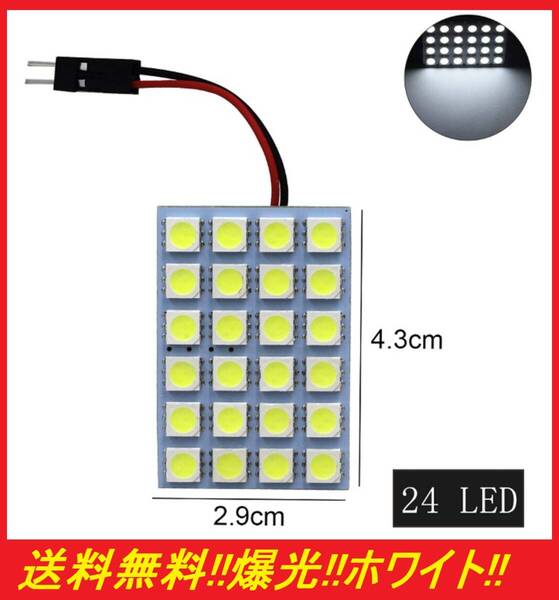 ★ネコポス発送★明るい★眩しい★送料無料★ t10 ルームランプ ホワイト LED 24連SMD 配線セット付き クッション付き両面テープ仕様