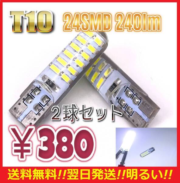 ★ネコポス発送★送料無料★シリコン T10 LED バルブ 2球セット 24SMD 240lm ポジション スモール ナンバー灯 6000K