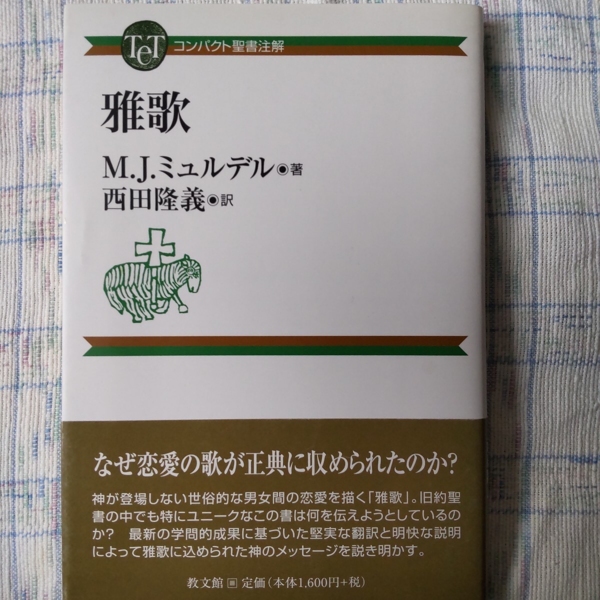 2025年最新】Yahoo!オークション -聖書注解の中古品・新品・未