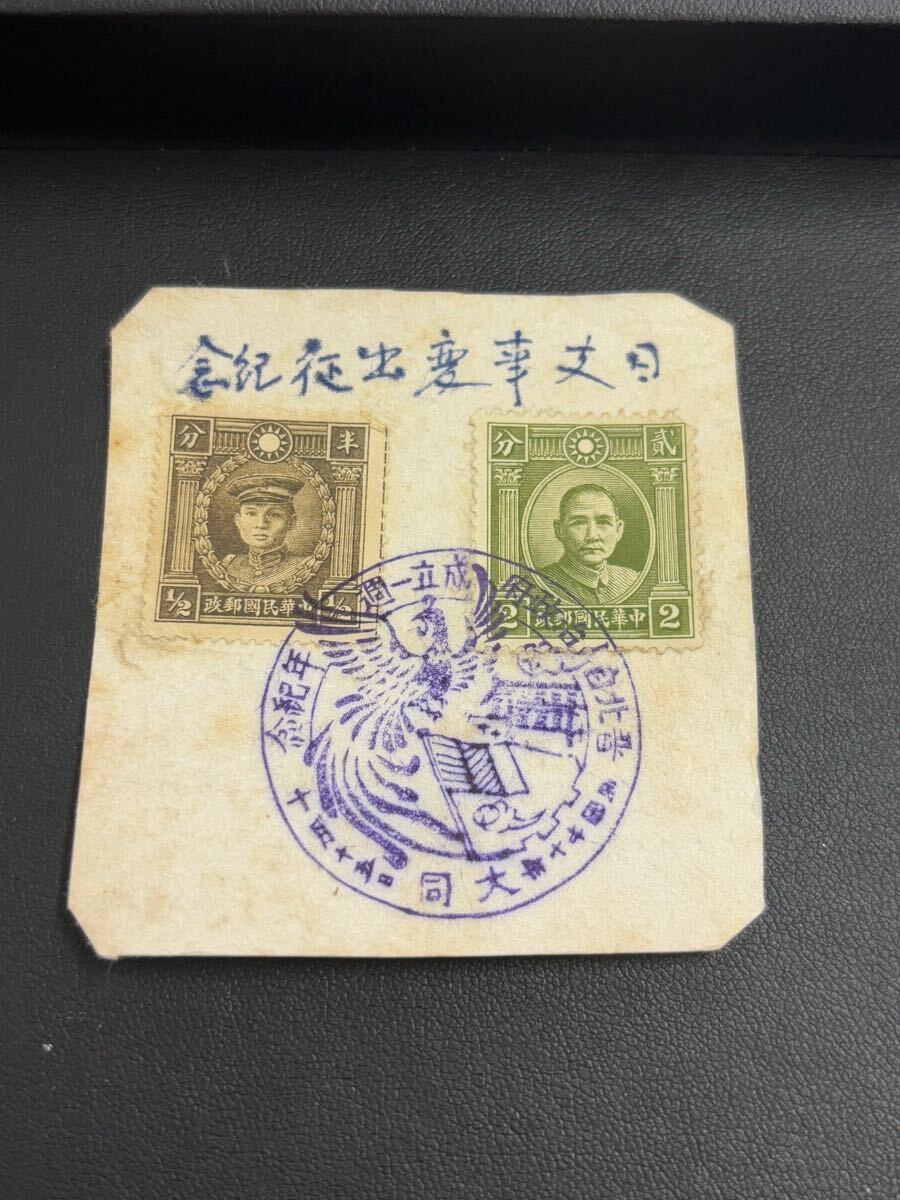 ☆未使用 中国切手 中華民国郵政 旧中国切手 希少 レア 中国人民