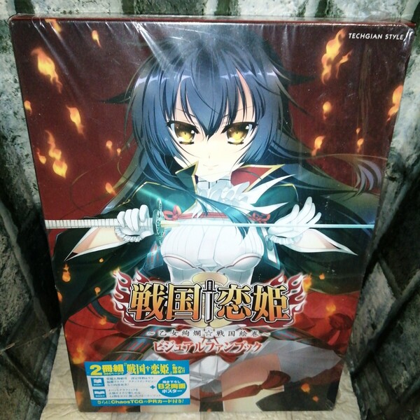 戦国†恋姫 乙女絢爛★戦国絵巻 ビジュアルファンブック