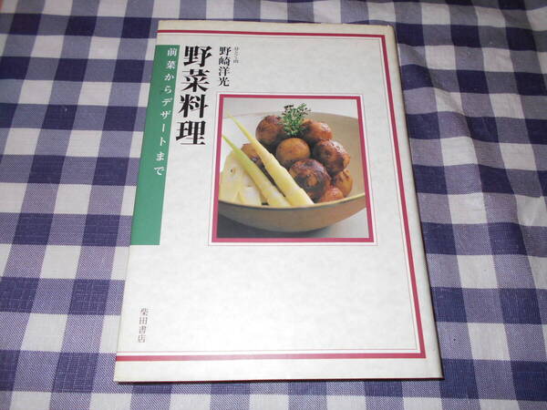 【書籍】 野菜料理 前菜からデザートまで 野﨑洋光