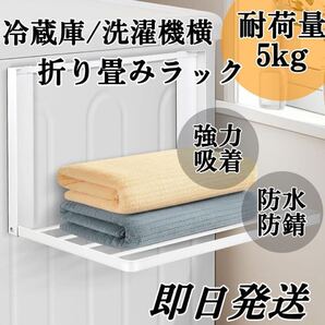 即日発送◇マグネットラック.折り畳みラック タオル掛け バスタオル 洗濯機ラック 冷蔵庫ラック強力磁石 耐荷重5kg 隙間収納