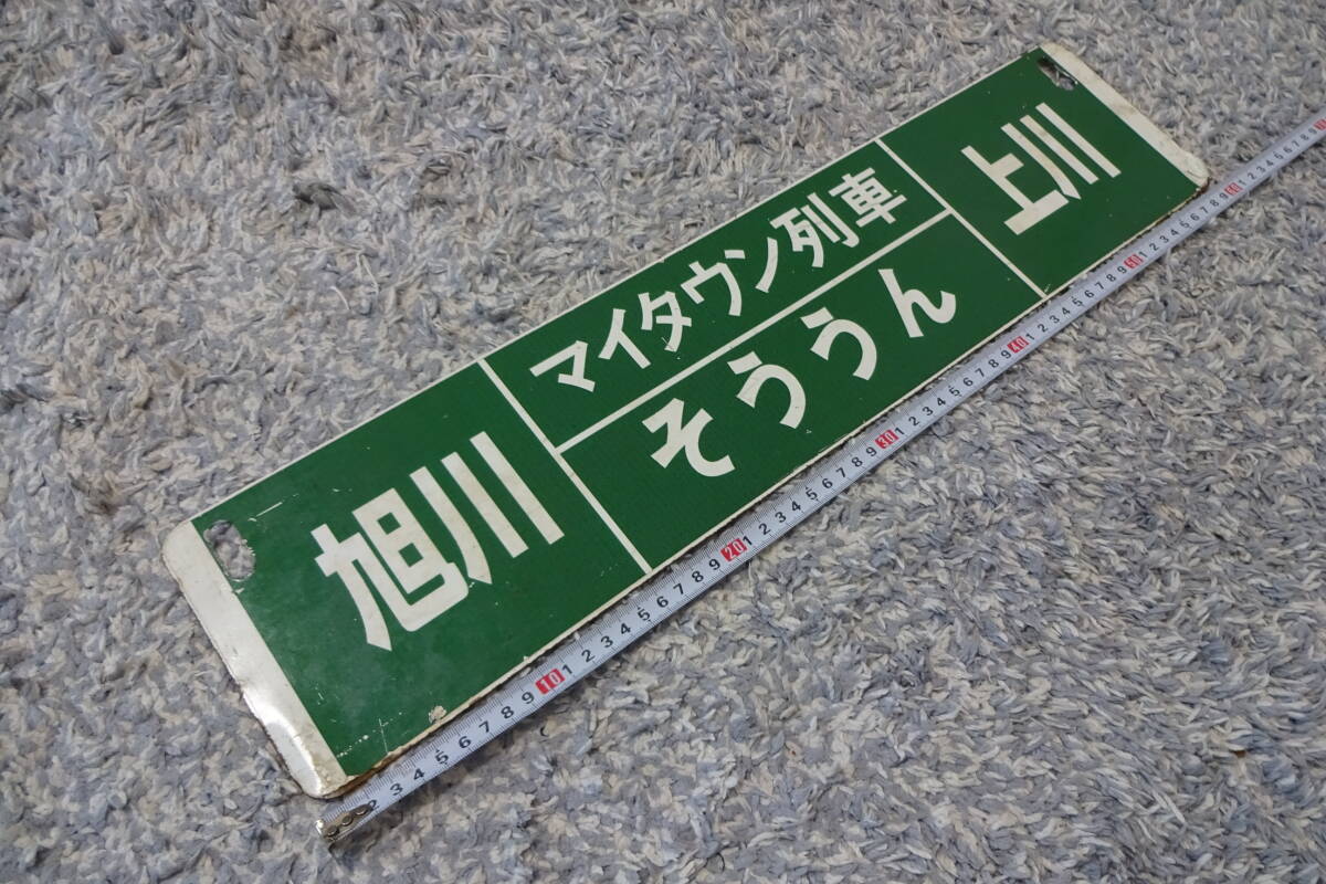 Yahoo!オークション -「北海道サボ」(鉄道) の落札相場・落札価格 Yahoo!オークション -「北海道サボ」(鉄道) の落札相場・落札価格