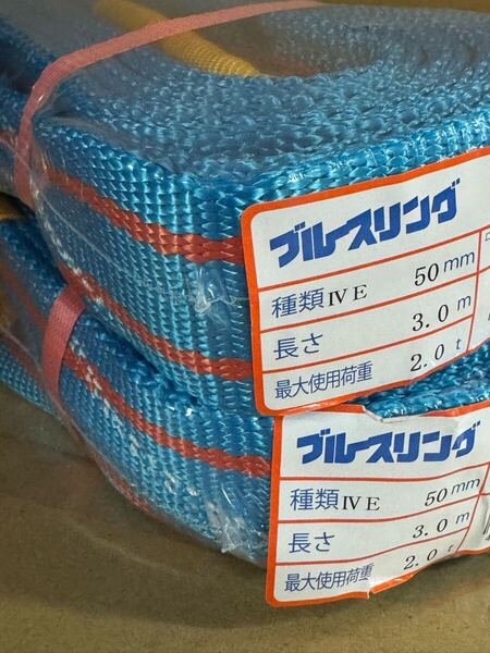 スリングベルト両アイ 4等級 2t 50㎜×3m 2本セット
